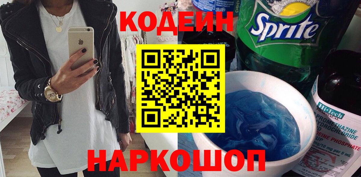 Кодеин Purple Drank  Вход с VPN  Сланцы  Codein напиток Lean (лин) 